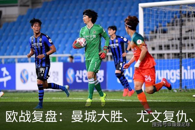 欧战复盘：曼城大胜、尤文复仇、贝蒂斯创纪录