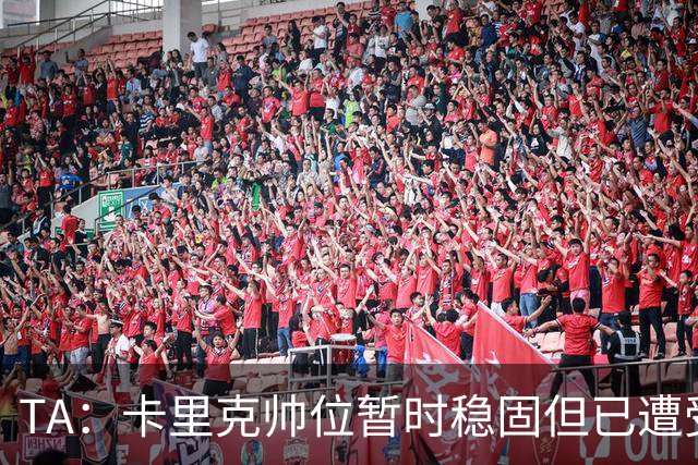 TA：卡里克帅位暂时稳固但已遭受审视，曼联的建队方案存在缺陷